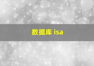 数据库 isa